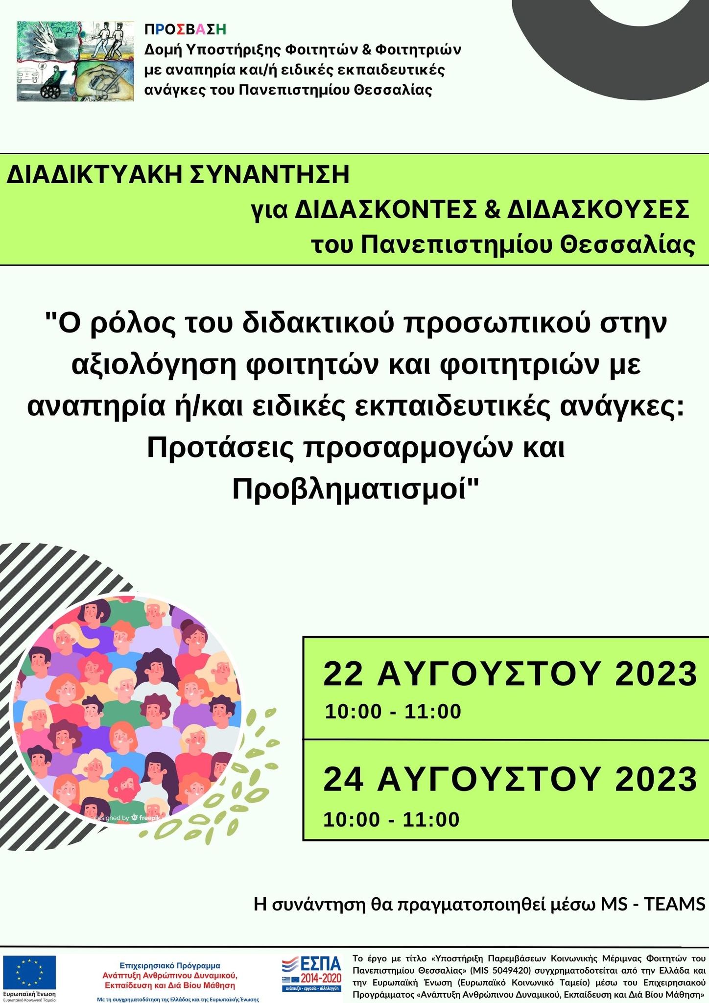 Αφίσα διαδικτυακή συνάντηση διδασκόντων Αύγουστος 2023