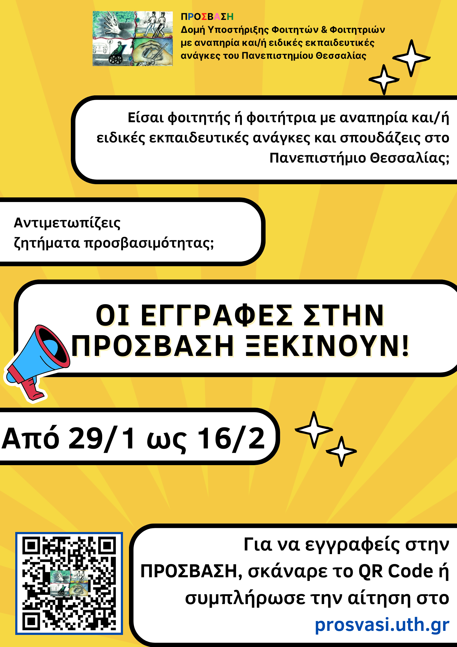 Αφίσα Εγγραφές στην ΠΡΟΣΒΑΣΗ εαρινό εξάμηνο 23 24