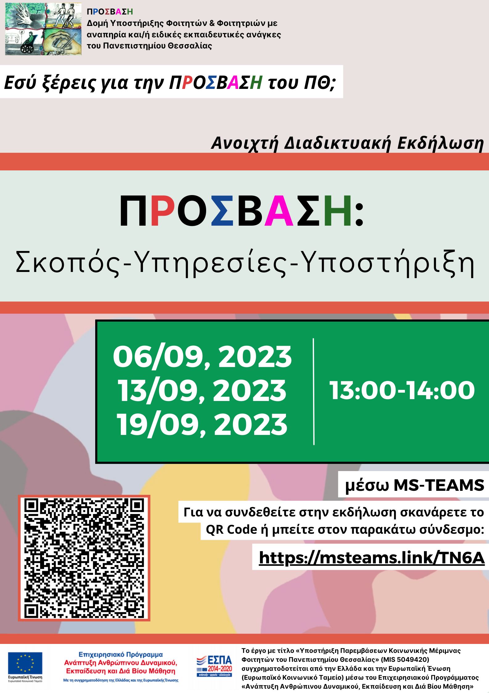 Αφίσα Ανοιχτή Εκδήλωση για την ΠΡΟΣΒΑΣΗ